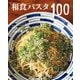 和食パスタ100（主婦と生活社） [電子書籍]