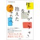 「生きづらさ」を抱えたあなたへ（潮出版社） [電子書籍]