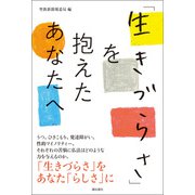 「生きづらさ」を抱えたあなたへ（潮出版社） [電子書籍]