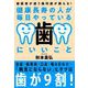 健康長寿の人が毎日やっている歯にいいこと（自由国民社） [電子書籍]