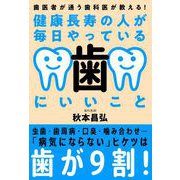健康長寿の人が毎日やっている歯にいいこと（自由国民社） [電子書籍]