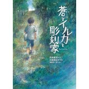 蒼とイルカと彫刻家（佼成出版社） [電子書籍]