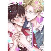 相方にガチ恋しています 第1話（ブライト出版） [電子書籍]