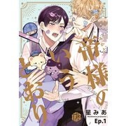 帝様のいうとおり 第1話（ブライト出版） [電子書籍]