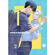 大学生と魅惑のまなざしのリーマン 2 ～出会い2＆出会い3～（ブライト出版） [電子書籍]