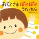おひさま ぽかぽか うたったら（ほるぷ出版） [電子書籍]