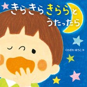 きらきら きららと うたったら（ほるぷ出版） [電子書籍]