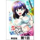 恋からは逃げられない【単話版】1（日本文芸社） [電子書籍]