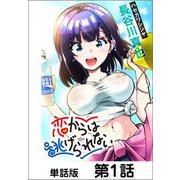 恋からは逃げられない【単話版】1（日本文芸社） [電子書籍]