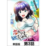 恋からは逃げられない【単話版】3（日本文芸社） [電子書籍]