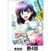 恋からは逃げられない【単話版】4（日本文芸社） [電子書籍]