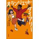 オランジェット・ダイアリー（光村図書） [電子書籍]