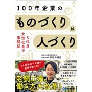 老舗工場の働き方大改革！100年企業の ものづくりは人づくり ～5代目女性社長の奮闘記～（あさ出版） [電子書籍]