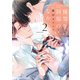 優等生の制服のなか（2）限定版【小冊子＆電子限定描き下ろし漫画付き】（一迅社） [電子書籍]