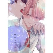 甘く溶かしてささやいて（一迅社） [電子書籍]