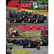 F1速報 2023 Rd20 メキシコGP＆Rd21 ブラジルGP合併号（三栄） [電子書籍]
