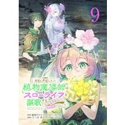 宮廷をクビになった植物魔導師はスローライフを謳歌する～のんびり世界樹を育てたら、最強領地ができました～（話売り） ♯9（秋田書店） [電子書籍]