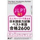 ミニストーリーで覚える JLPT日本語能力試験ベスト単語N1 合格2600（ジャパンタイムズ出版） [電子書籍]