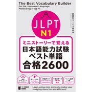ミニストーリーで覚える JLPT日本語能力試験ベスト単語N1 合格2600（ジャパンタイムズ出版） [電子書籍]