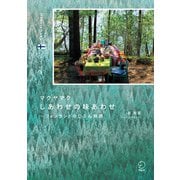 マクヤマク しあわせの味あわせーーフィンランドのじぶん時間（アルク） [電子書籍]