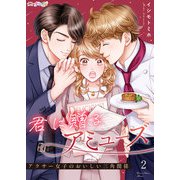 君に贈るアミューズ～アラサー女子のおいしい三角関係～ 2（サード・ライン） [電子書籍]