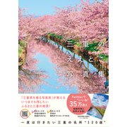 三重のええとこ写真集（VOYAGER（ボイジャー）） [電子書籍]