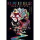 日野日出志ベストワークス（太田出版） [電子書籍]