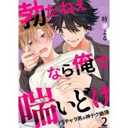 勃たねぇなら俺で喘いどけ～ドSチャラ男の神テク絶頂2（モバイルメディアリサーチ） [電子書籍]