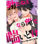 勃たねぇなら俺で喘いどけ～ドSチャラ男の神テク絶頂1（モバイルメディアリサーチ） [電子書籍]