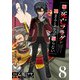 俺の死亡フラグが留まるところを知らない （8）（マンガボックス） [電子書籍]