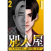 別人屋～人生やり直し、請け負います～ （2）（マンガボックス） [電子書籍]