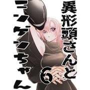 異形頭さんとニンゲンちゃん【連載版】 vol.6（ナンバーナイン） [電子書籍]