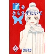 瞳をそらさずにいて 5巻（ナンバーナイン） [電子書籍]