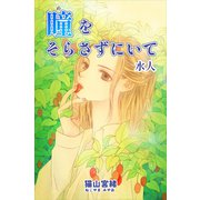 瞳をそらさずにいて 水人（ナンバーナイン） [電子書籍]