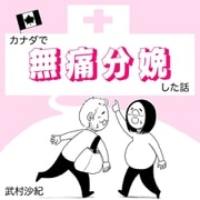 カナダで無痛分娩した話 1巻（完結）（ナンバーナイン） [電子書籍]