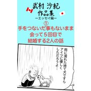 手をつないだ事もないまま会って5回目で結婚する2人の話 武村沙紀作品集ーエッセイ編ー 1巻（完結）（ナンバーナイン） [電子書籍]