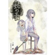 蛇の子 1巻完結（ナンバーナイン） [電子書籍]