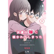 友達の妹に懐かれてしまった（1）（ナンバーナイン） [電子書籍]
