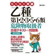 らくらく突破 乙種第1・2・3・5・6類 危険物取扱者 合格テキスト＋問題集 改訂新版（技術評論社） [電子書籍]