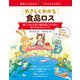 やさしくわかる食品ロス ～捨てられる食べ物を減らすために知っておきたいこと～（技術評論社） [電子書籍]
