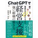 ChatGPTで経営支援 強い組織の築き方（日経BP出版） [電子書籍]