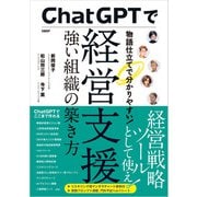 ChatGPTで経営支援 強い組織の築き方（日経BP出版） [電子書籍]