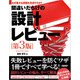 なぜ重大な問題を見逃すのか？ 間違いだらけの設計レビュー第3版（日経BP出版） [電子書籍]