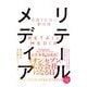 小売り広告の新市場 リテールメディア（日経BP出版） [電子書籍]