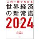 この一冊でわかる世界経済の新常識2024（日経BP出版） [電子書籍]