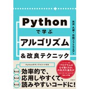 Pythonで学ぶアルゴリズム＆改良テクニック（日経BP出版） [電子書籍]