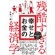 残酷すぎる幸せとお金の経済学（プレジデント社） [電子書籍]