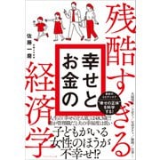 残酷すぎる幸せとお金の経済学（プレジデント社） [電子書籍]