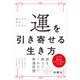 運を引き寄せる生き方――読むだけで幸せになれる（プレジデント社） [電子書籍]