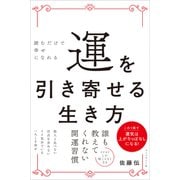 運を引き寄せる生き方――読むだけで幸せになれる（プレジデント社） [電子書籍]